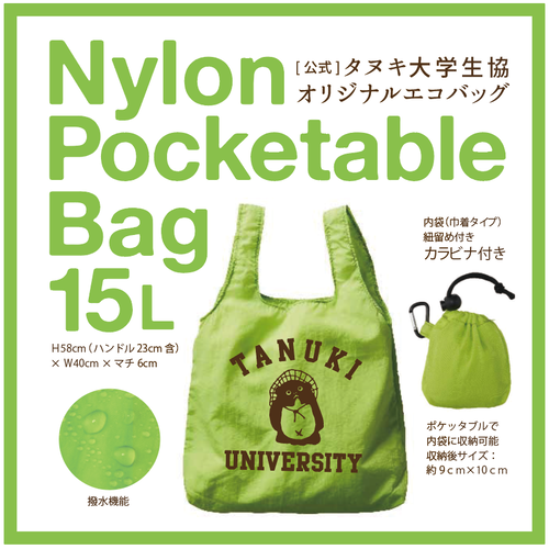 タヌエコバッグ解説20230314