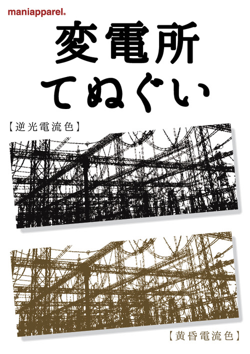 変電所てぬぐいアド