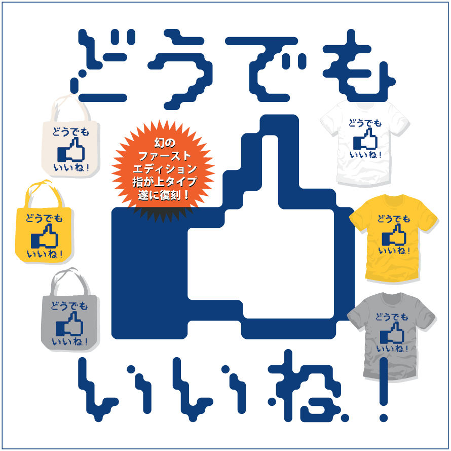 どうでもいいね アパレルver1 0 13復刻版 マニアパレル Maniapparel どうでもいいね アパレルver1 0 13復刻版 マニアパレル Maniapparel