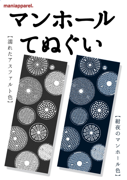 マンホールてぬぐいアド
