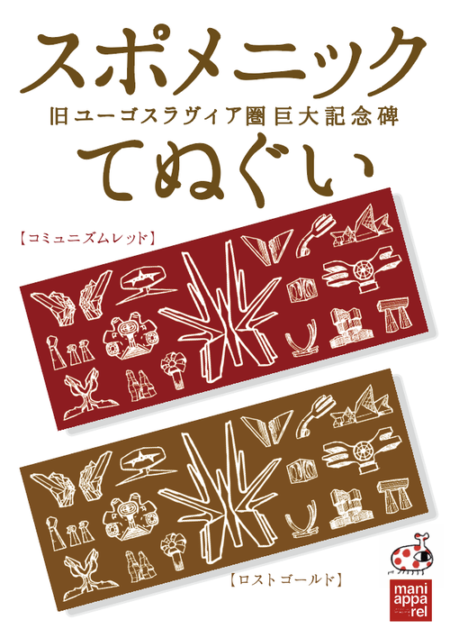 スポメニックてぬぐい2022アド