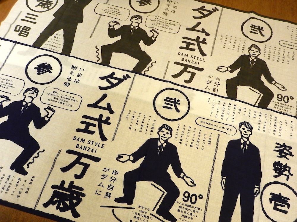 【激レア】東成瀬ダム式万歳手拭い　ゼネコン名前入り 激レア】東成瀬ダム式万歳手拭いゼネコン名前入り