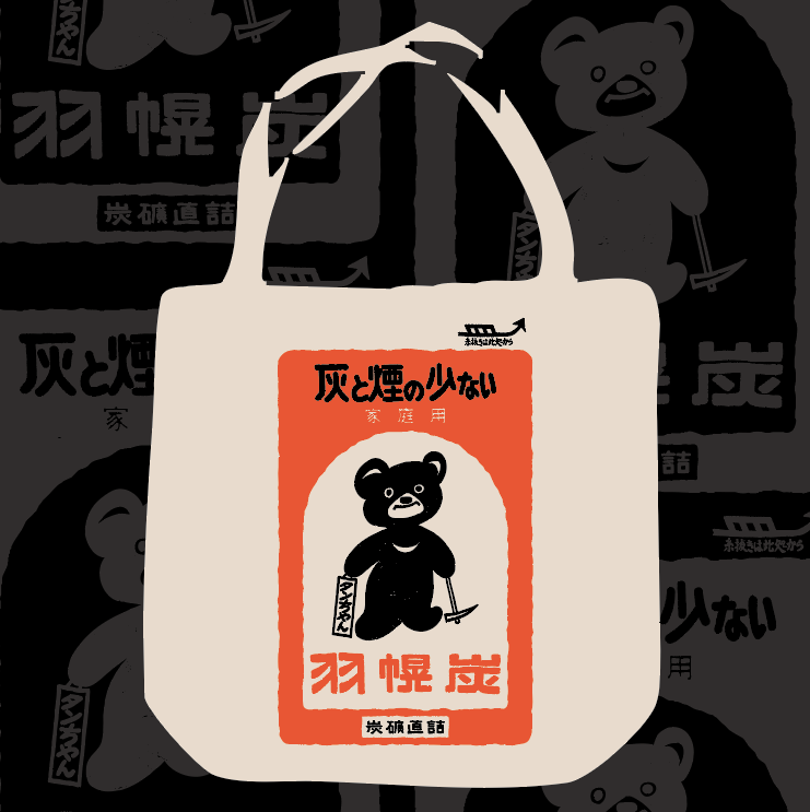 羽幌炭 石炭袋的バッグ マニアパレル Maniapparel