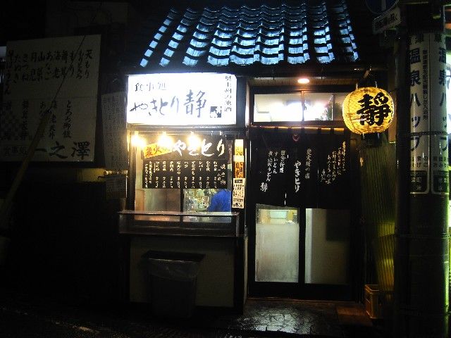 夜の温泉街を歩いてちょっと寄り道 やきとり 静 草津温泉 銭湯と路地裏散歩な日々 夜の温泉街を歩いてちょっと寄り道 やきとり 静 草津温泉 銭湯と路地裏散歩な日々
