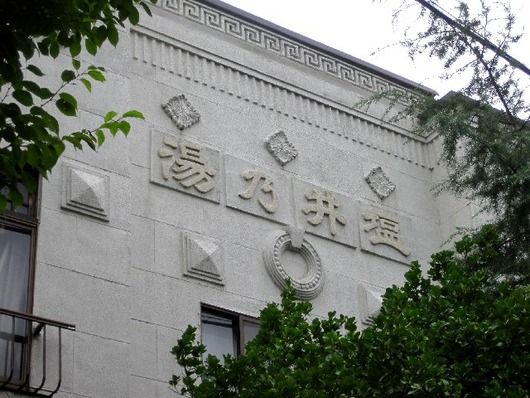 塩井の湯屋号