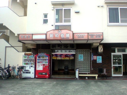 新町浴場