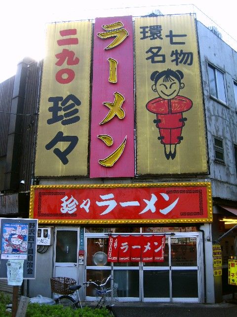 珍々店舗