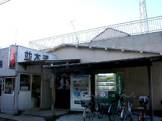並木湯