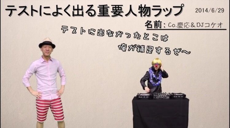 注目 ラップで日本史を覚える Co 慶応さんの動画に注目 歴史もの