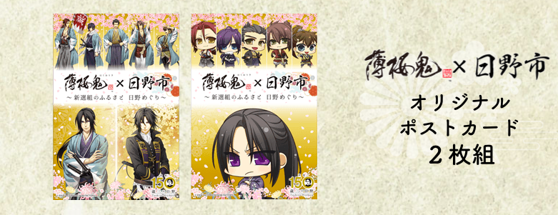 薄桜鬼 日野市がコラボ企画 新撰組ゆかりの地を巡るスタンプラリーを開催 歴史もの