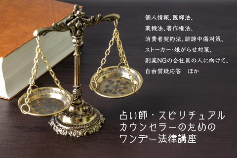 占い師のための法律講座