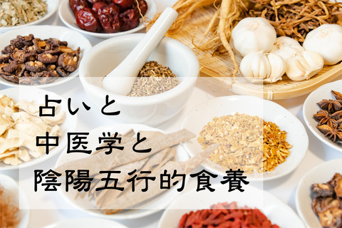 占いと中医学と陰陽五行的食養（大）