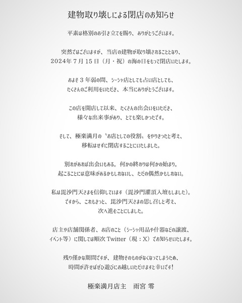 建物取り壊しによる閉店についてのお知らせ