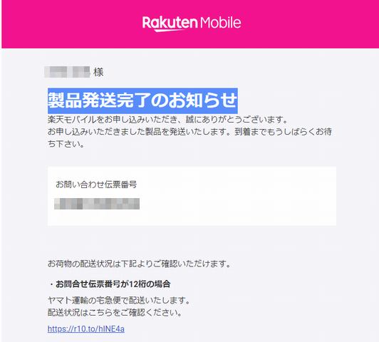 楽天モバイルの製品発送完了のお知らせメール・・・やっと受付完了 : Saba Tondolu Studio