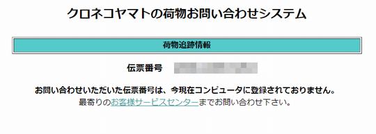 クロネコ ヤマト 伝票 番号 未 登録 クロネコ ヤマト 伝票 番号 未 登録