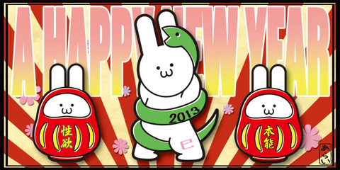 年賀2013