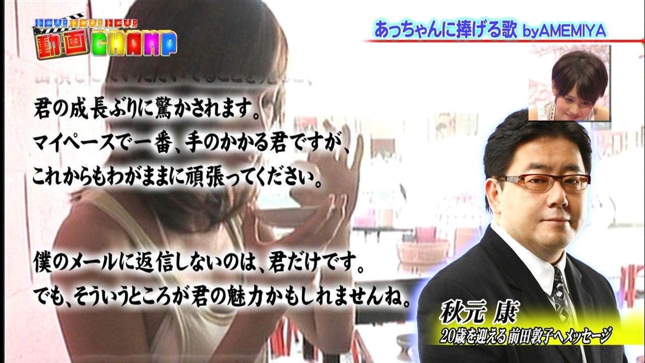 Akb48前田敦子さんがheyheyheyに出演 秋元 僕のメールに返信しないのはキミだけだ 在宅ドルヲタニュース速報 Akb48前田敦子さんがheyheyheyに出演 秋元 僕のメールに返信しないのはキミだけだ 在宅ドルヲタニュース速報