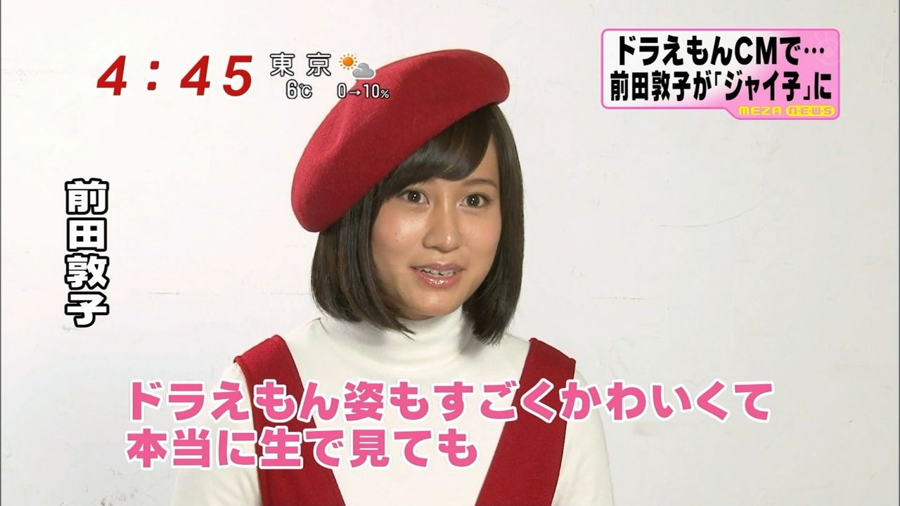 テレビ 28歳のジャイ子 役に前田敦子 実写版ドラえもんcm 新キャラクター登場 在宅ドルヲタニュース速報 テレビ 28歳のジャイ子 役に前田敦子 実写版ドラえもんcm 新キャラクター登場 在宅ドルヲタニュース速報