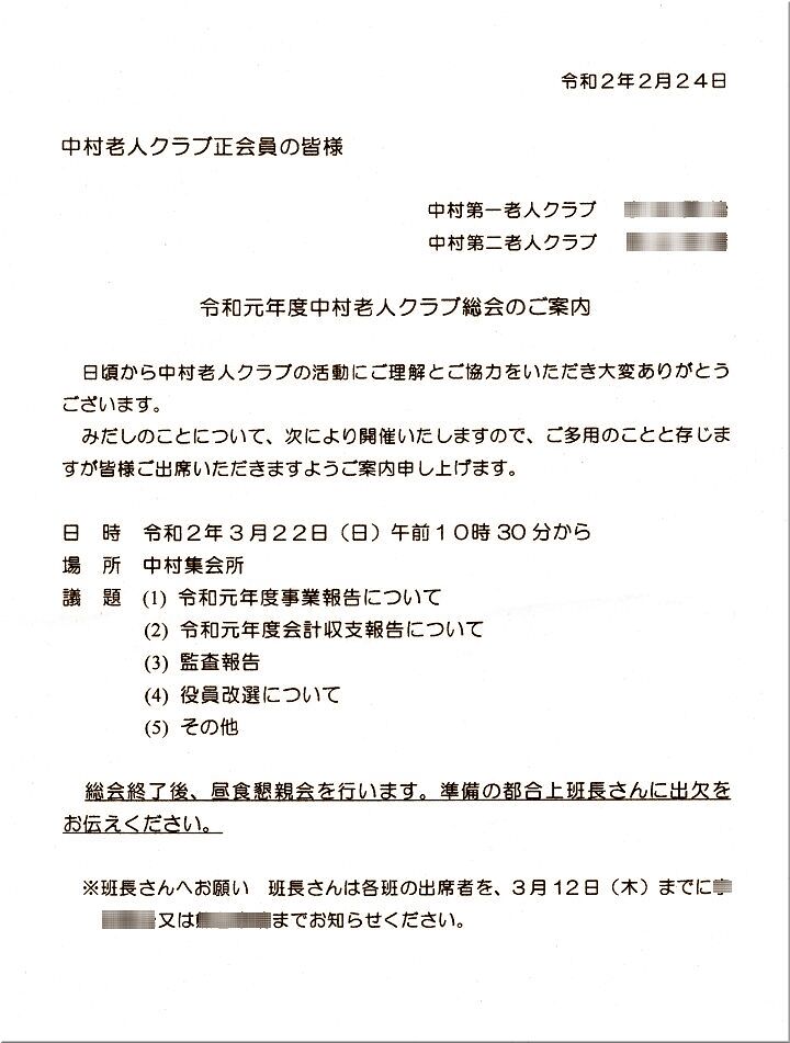 昨日でしたか 老人クラブ総会のご案内が届いておりました Gonsanの 気まぐれ独り言