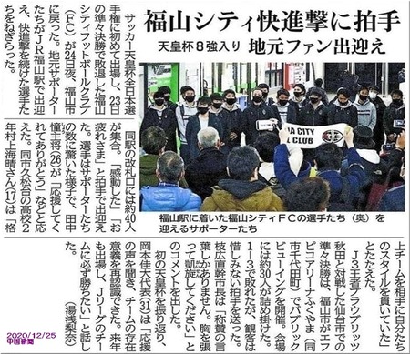 中国新聞記事・福山シテイ20201225