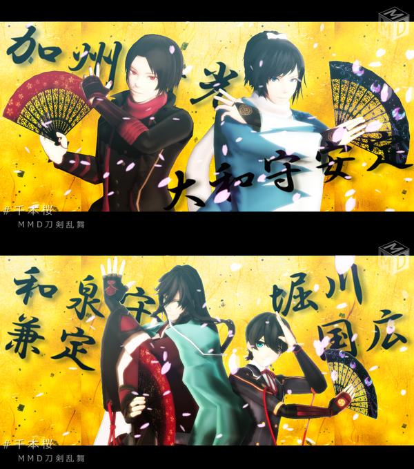Mmd刀剣乱舞 千本刀 刀剣男士12人 4 23 刀剣乱舞 とうらぶ審神者そくほー Mmd刀剣乱舞 千本刀 刀剣男士12人 4 23 刀剣乱舞 とうらぶ審神者そくほー