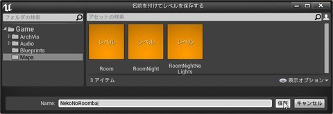 2014-12-23 20_49_09-名前を付けてレベルを保存する