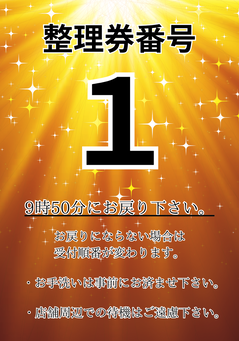 整理券について : 太陽の兎🌞🐰
