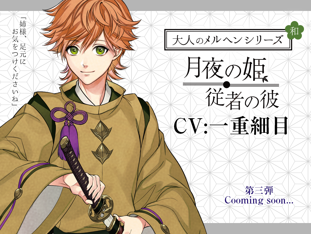 新作 大人のメルヘン和 月夜の姫 従者の彼 Cv 一重細目 ラビットキャンディ公式ブログ