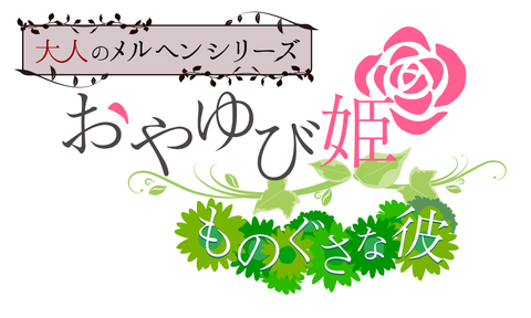 大人のメルヘンシリーズ おやゆび姫 ~ものぐさな彼~