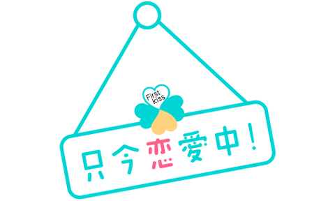 只今恋愛中!1_logo