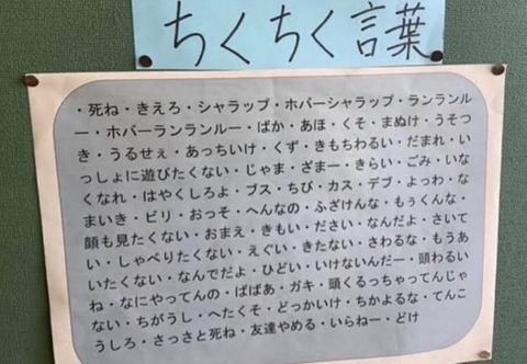 【画像】小学生のちくちく言葉リスト、酷すぎるｗｗｗｗｗｗｗｗｗｗｗ