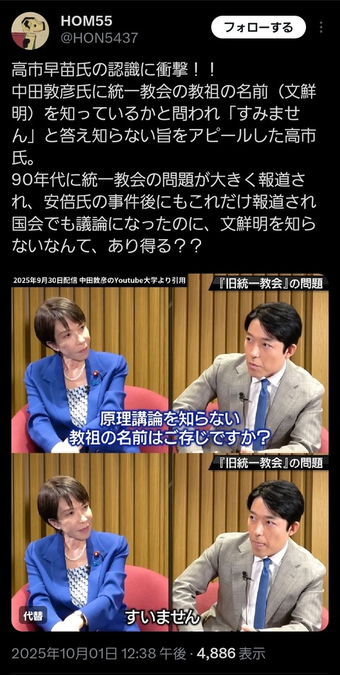 【朗報】高市早苗🏺「統一教会の教祖？知りません」