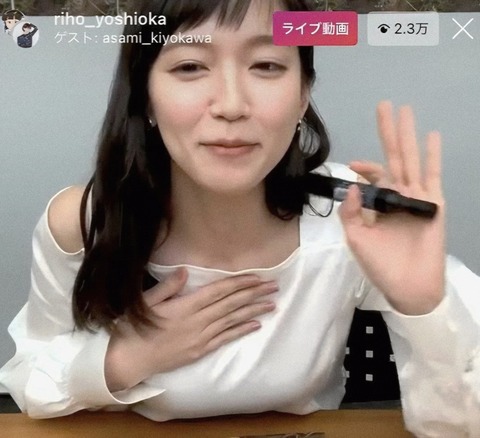【画像】吉岡里帆の伝説のインスタライブwwwwwww