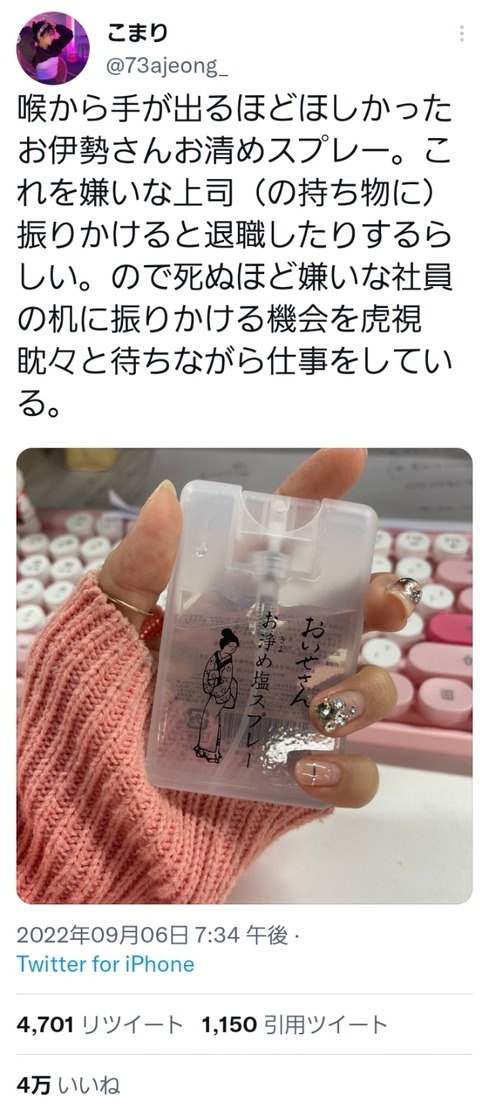 【画像】女性さん「このお清め塩スプレーを嫌いな社員に振りかけると退職するらしいw」3万いいね