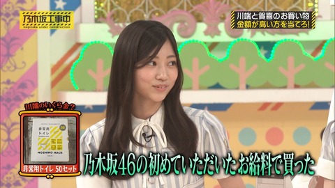 乃木坂最年少新人の子(15)、初めてもらった給料で非常用トイレセットを50個買ってしまう （※画像あり）