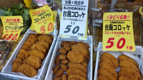 【画像】台風コロッケとかいうクソ寒い文化ｗｗｗｗｗｗｗｗｗｗ