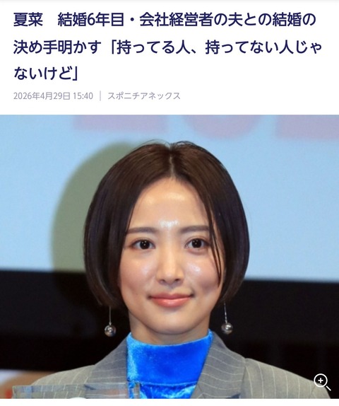 【画像】女優夏菜が結婚を決めた理由が浅すぎると話題にwwwwww