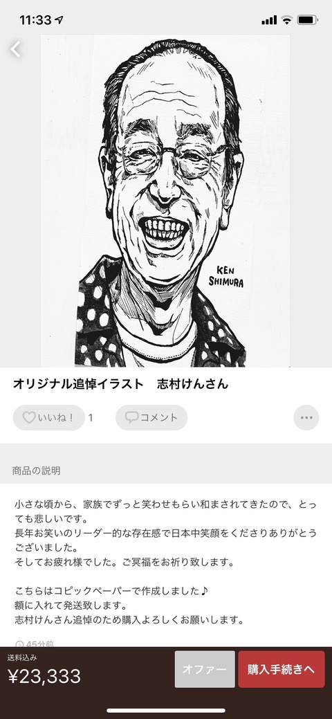 悲報 絵師様 志村けんの追悼イラストを発売 画像あり 人気の話題まとめましたm9 W