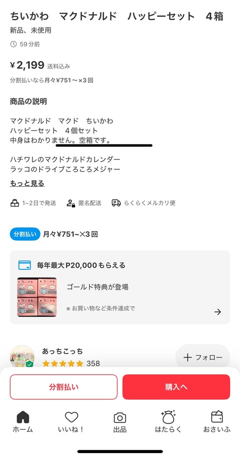 【画像】メルカリ民がちいかわハッピーセットの空箱だけ出品、どんどん売れてしまうｗｗｗｗｗｗｗｗｗｗｗ