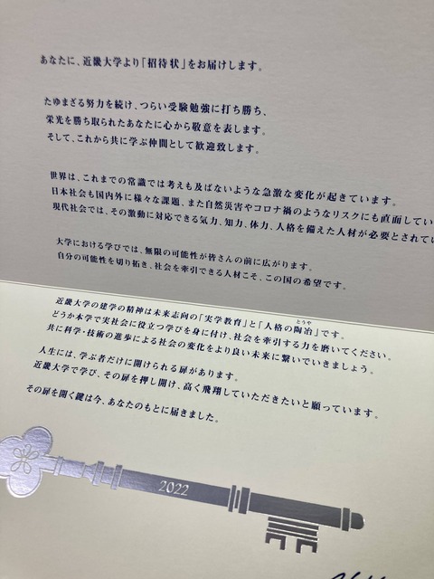 【画像】近畿大学の合格通知、オサレすぎるｗｗｗｗｗｗｗｗｗ