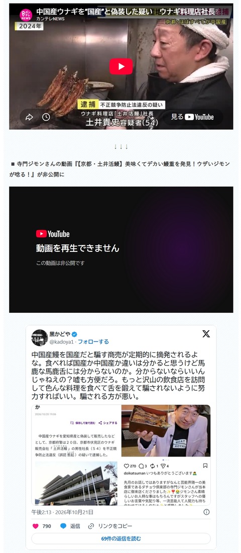 【悲報】寺門ジモンさん、産地偽装ウナギ屋を絶賛してた動画を非公開にする （※画像あり）