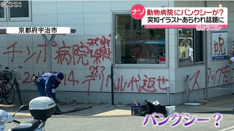 【悲報】京都にバンクシー現るｗｗｗｗｗｗｗ （※画像あり）