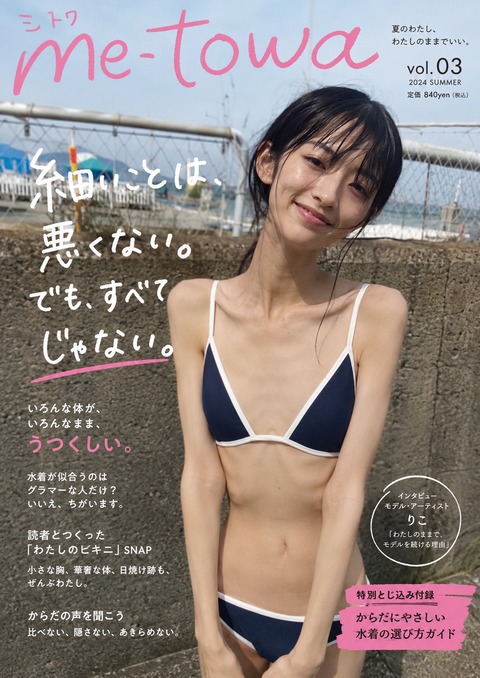 【画像】 ワイ「貧乳女性向けの水着グラビア誌作って」AI「ワカリマシタ」ピーガガガ