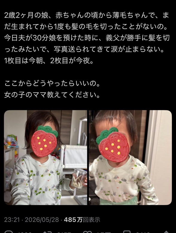 【画像】女「夫が30分娘を預けた時に義父が勝手に髪を切ったみたいで写真送られてきて涙が止まらない