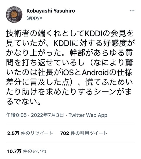 一流技術者「auの会見で幹部があらゆる質問を論破して好感度がかなり上がった」→10万いいね