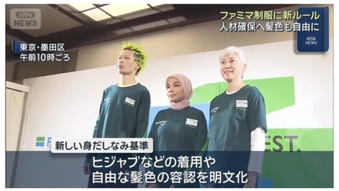 ファミマ店員、制服がTシャツになり髪型や髪色も自由に（※画像あり）