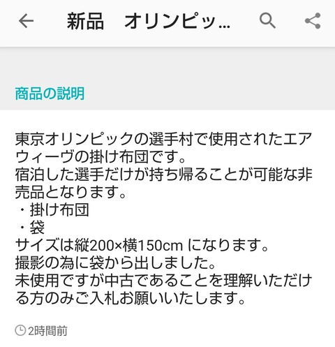 【画像】東京オリンピックの選手村で使われた選手専用の布団、なぜかメルカリで１５万円で転売ｗｗｗｗｗｗｗｗｗｗｗ