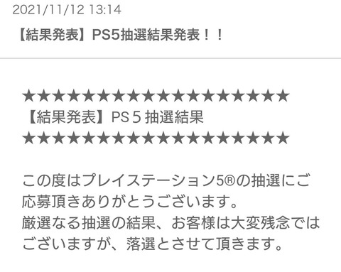 悲報 ドンキホーテさん とんでもないps5落選メールを送りつけてしまうｗｗｗｗｗｗｗｗｗｗ 人気の話題まとめましたm9 W
