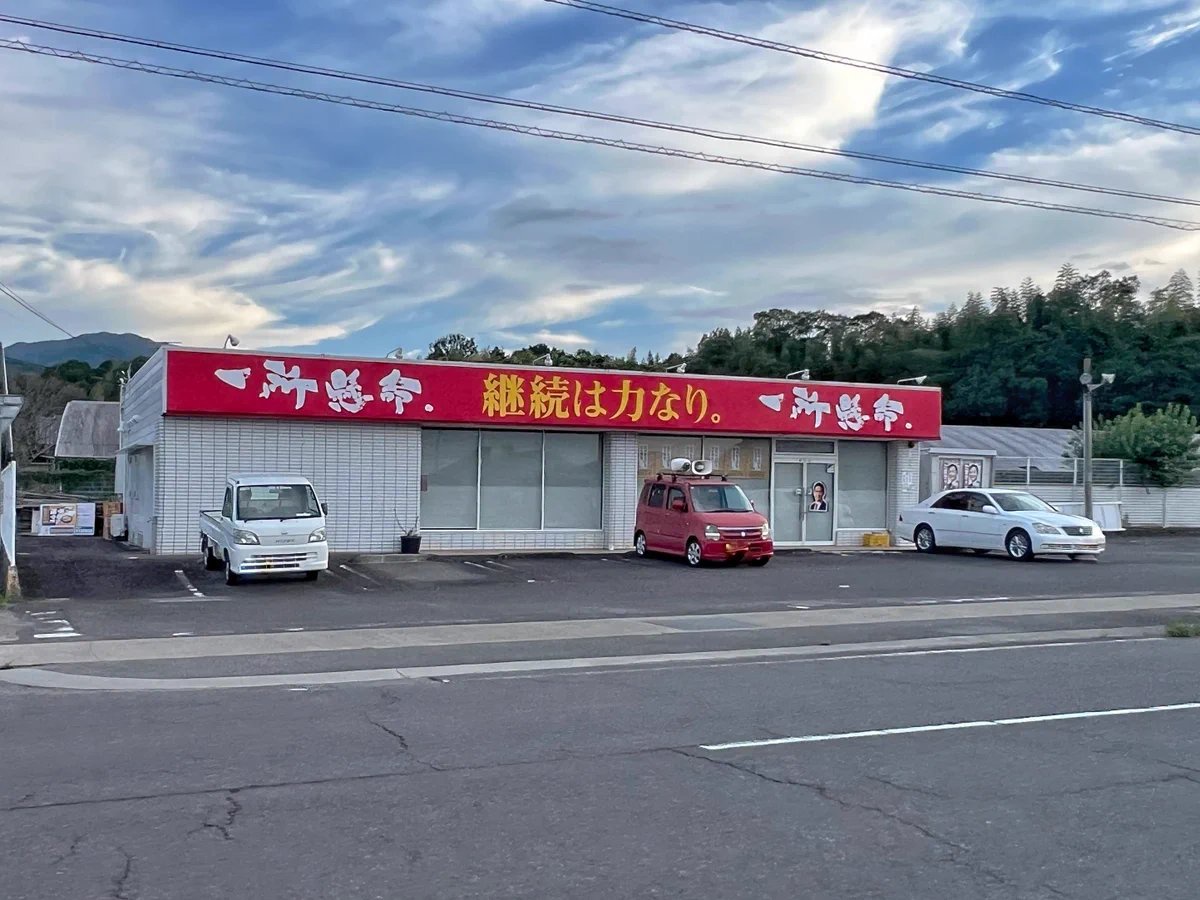 【画像】玉木雄一郎さんの選挙事務所、ラーメン屋すぎて炎上ｗｗｗｗｗｗｗｗｗｗｗｗｗｗｗｗｗｗｗｗ