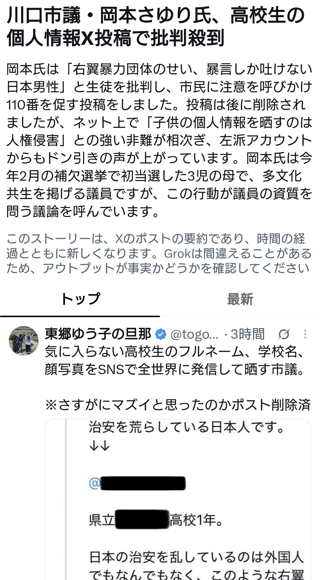 川口市議・岡本さゆり氏、気に入らない高校生のフルネーム、学校名、顔写真をX投稿し批判殺到